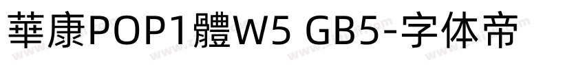華康POP1體W5 GB5字体转换